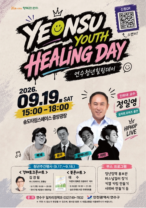 연수구, 19일 ‘2026 연수청년 힐링데이’ 개최